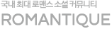 ROMANTIQUE:±¹³» ÃÖ´ë ·Î¸Ç½º ¼Ò¼³ Ä¿¹Â´ÏƼ